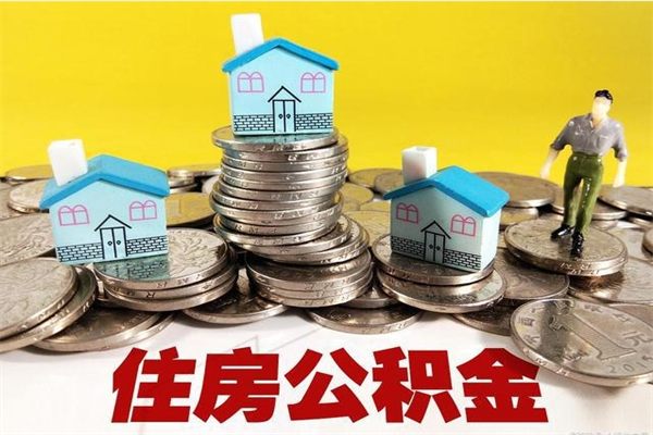 大连辞职能提公积金吗（辞职可以提取住房公积金）