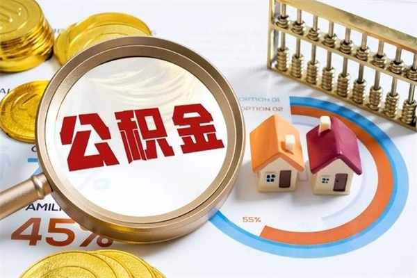 大连如何把封存的住房公积金取出来（怎样取封存的公积金）