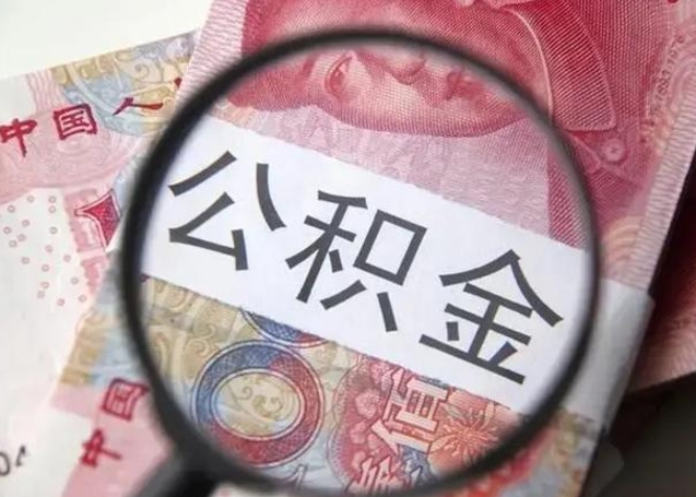 大连离职6个月后封存的公积金怎么取（公积金离职封存六个月怎么算）