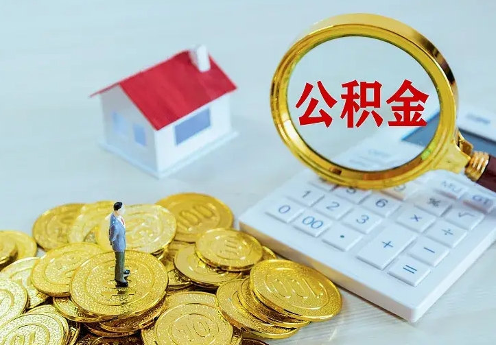 大连离职取住房公积金（离职取公积金流程）