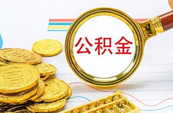 大连离职了能取公积金吗（离职了可以提取公积金么）