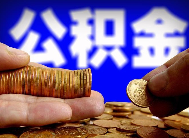 大连本人公积金提出来（公积金 提出来）